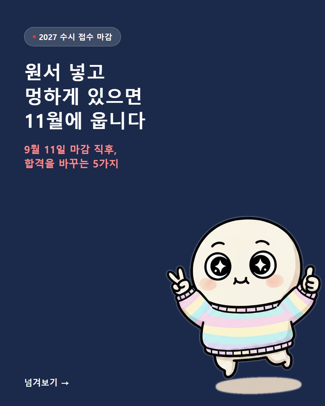 2026-09-12 1컷 ipsi-01 수시 원서 넣고 멍하다면 지금 할 일 5가지.jpg