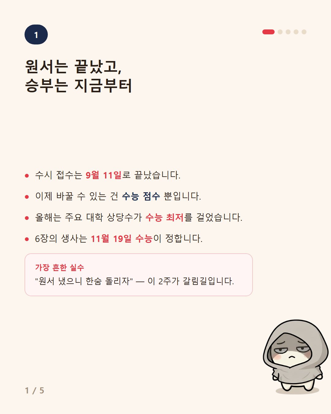 2026-09-12 2컷 ipsi-01 수시 원서 넣고 멍하다면 지금 할 일 5가지.jpg