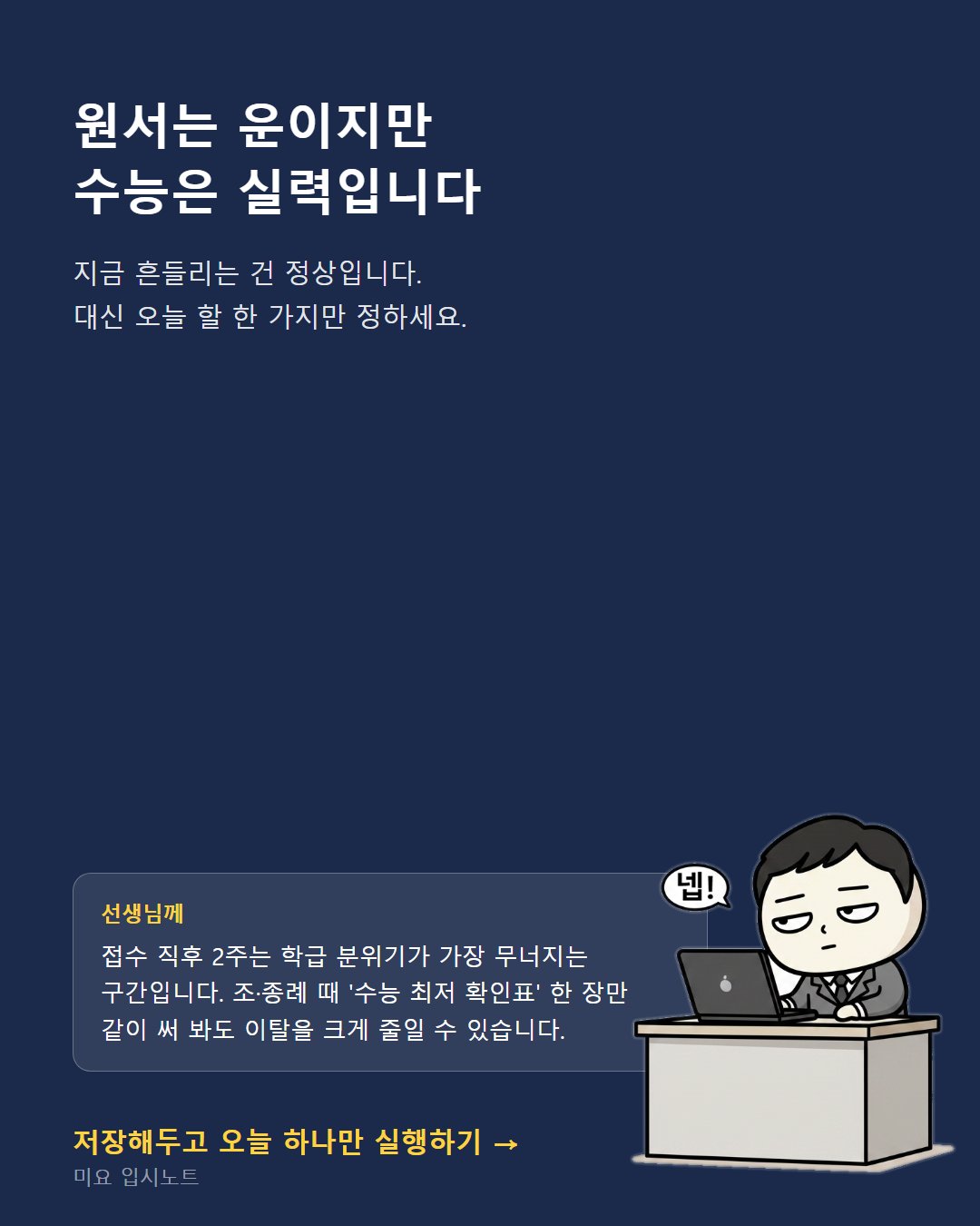 2026-09-12 7컷 ipsi-01 수시 원서 넣고 멍하다면 지금 할 일 5가지.jpg