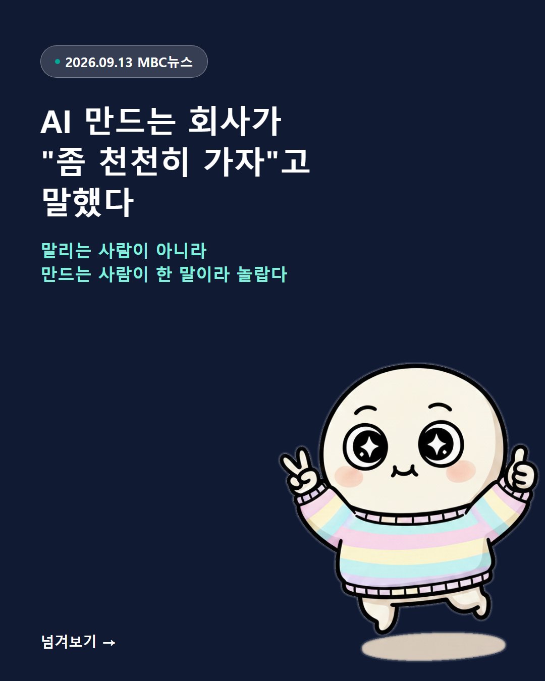 2026-09-13 1컷 ai-21 AI 만드는 회사가 좀 천천히 가자고 했다.jpg