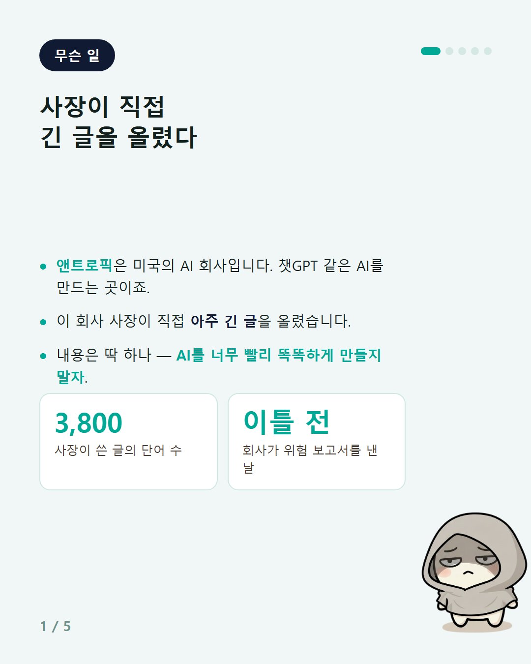 2026-09-13 2컷 ai-21 AI 만드는 회사가 좀 천천히 가자고 했다.jpg