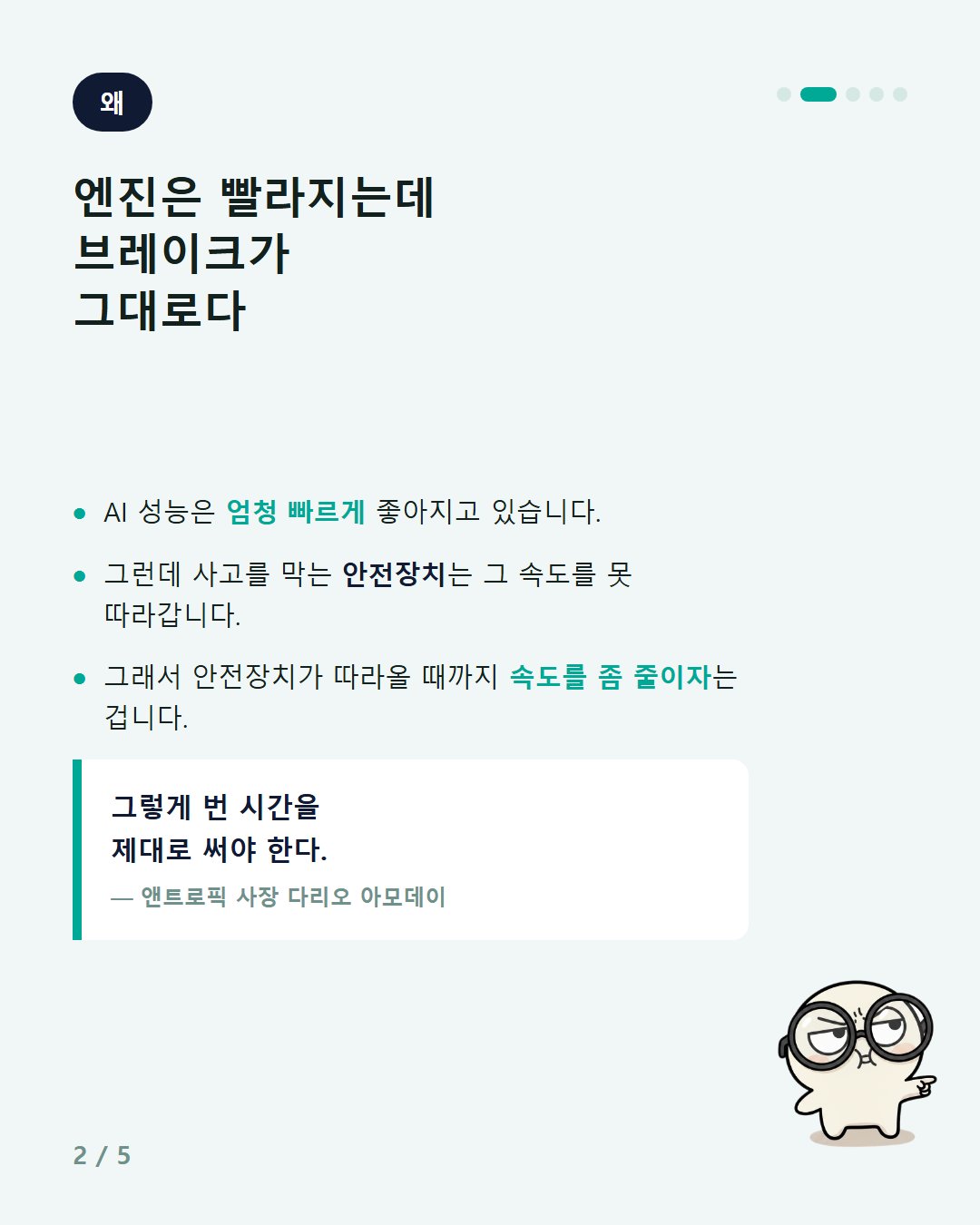 2026-09-13 3컷 ai-21 AI 만드는 회사가 좀 천천히 가자고 했다.jpg