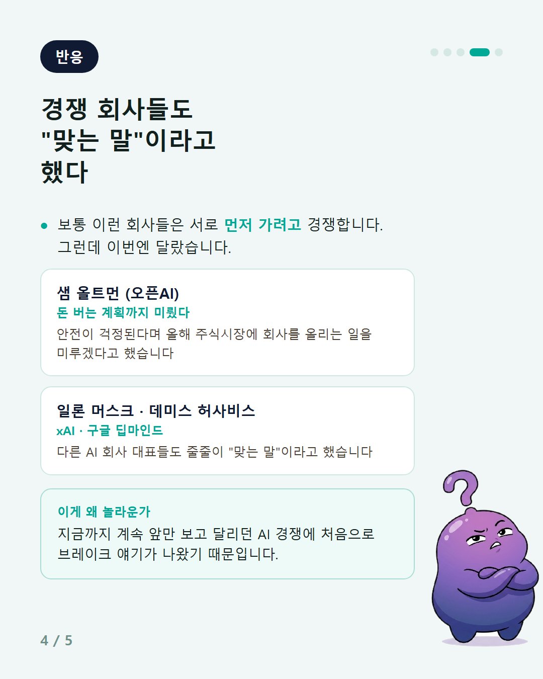 2026-09-13 5컷 ai-21 AI 만드는 회사가 좀 천천히 가자고 했다.jpg