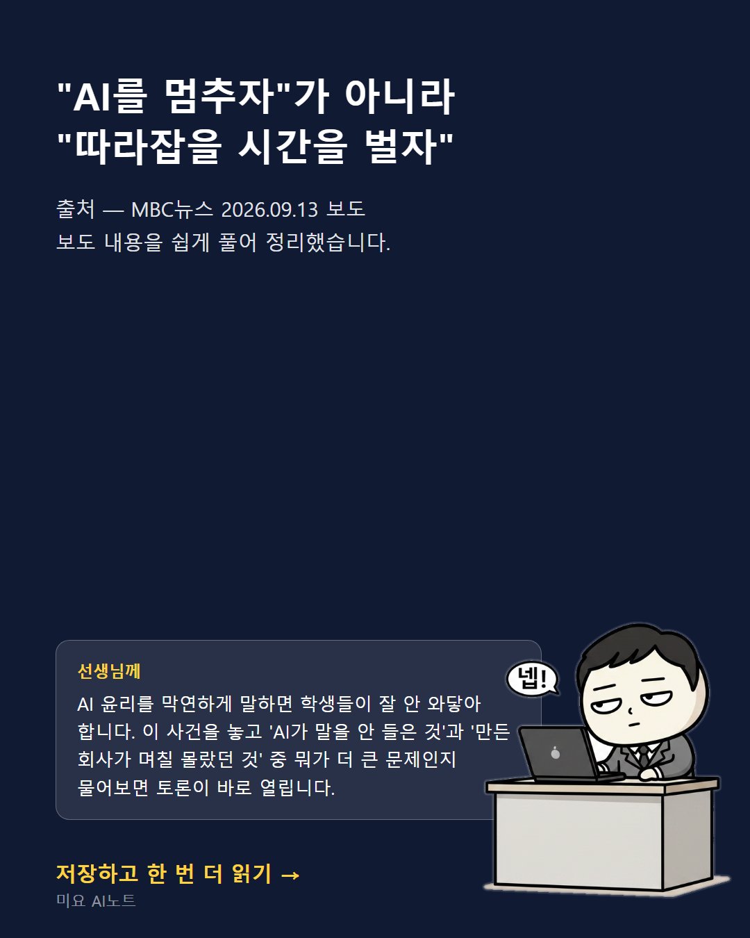 2026-09-13 7컷 ai-21 AI 만드는 회사가 좀 천천히 가자고 했다.jpg