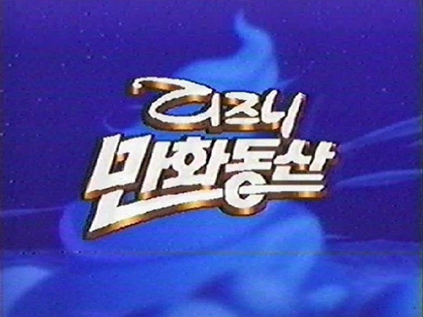 디즈니만화동산.jpg