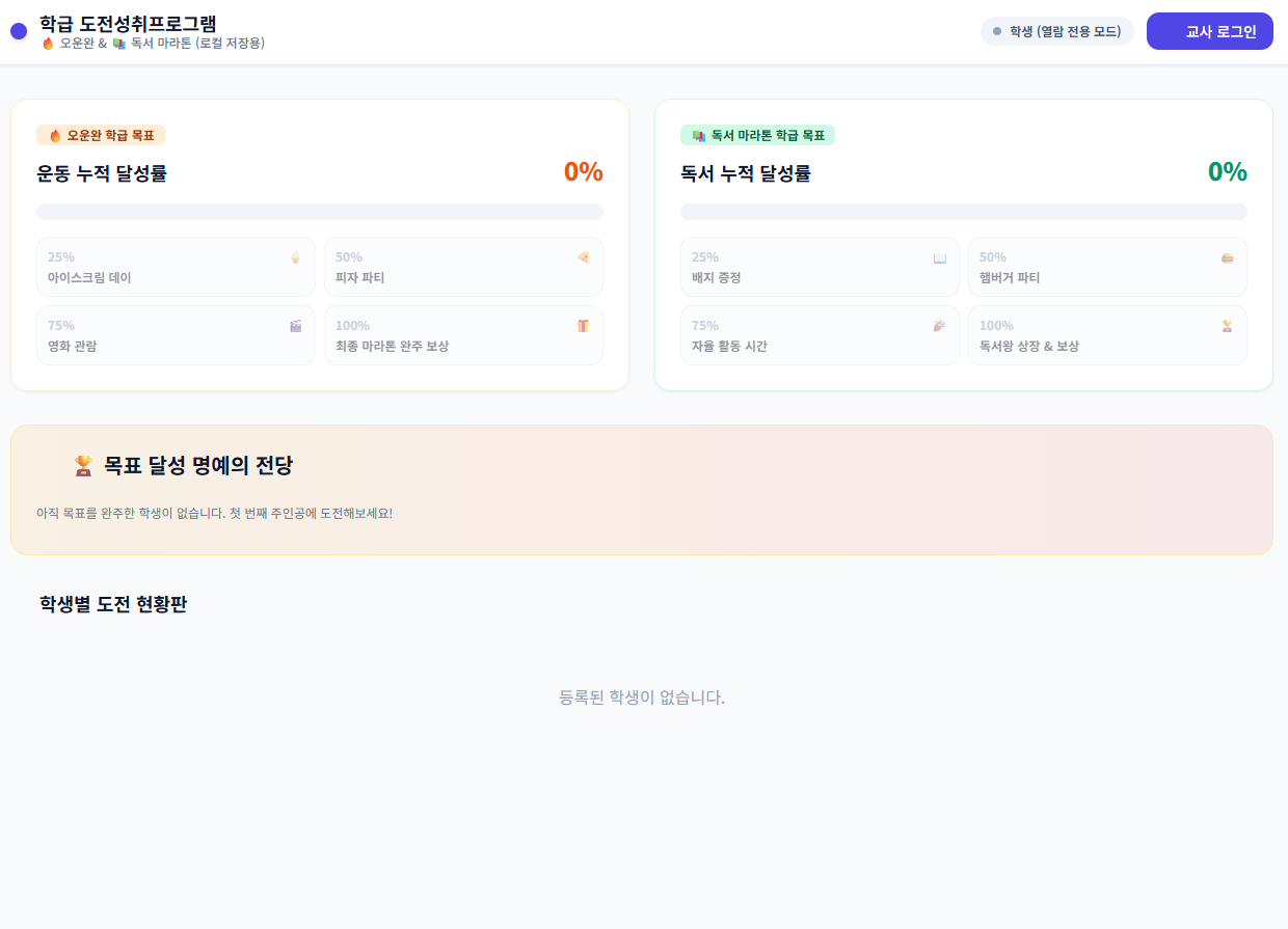학급 도전 성취 프로그램 미리보기