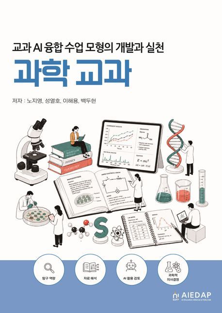 교과 AI융합 수업 모형의 개발과 실천: 과학 교과 표지