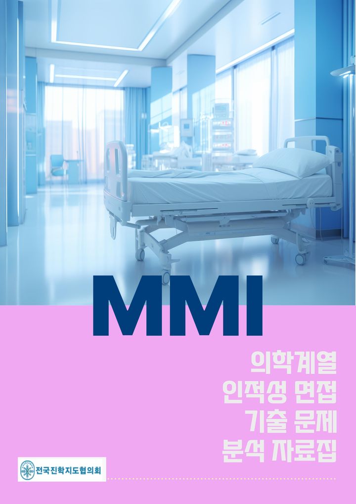 MMI 의약계열 인적성 면접 기출 문제 분석 자료집 표지