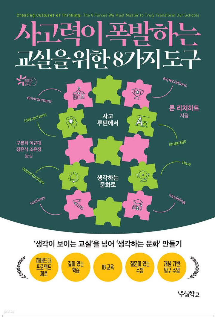 사고력이 폭발하는 교실을 위한 8가지 도구 표지
