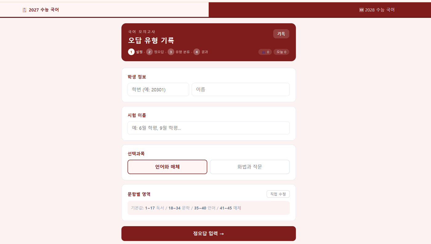 국어 오답 유형 기록기
