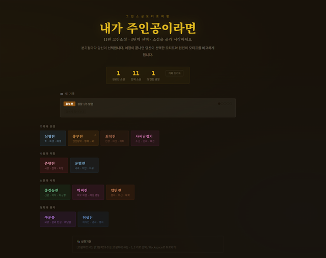 고전소설 인터랙티브 웹앱