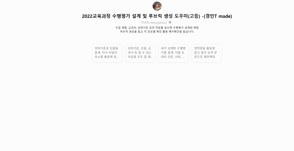 2022교육과정 수행평가 설계 및 루브릭 생성 도우미(고등) 