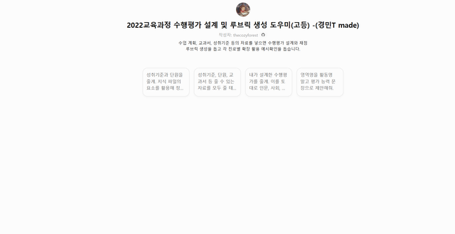 2022교육과정 수행평가 설계 및 루브릭 생성 도우미(고등) 