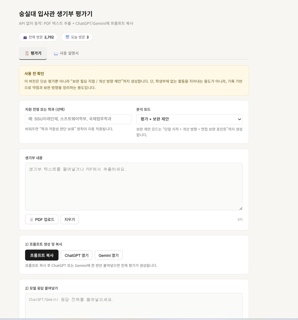 숭실대 입사관 시점 생기부 평가기(보안주의 부탁드립니다.)