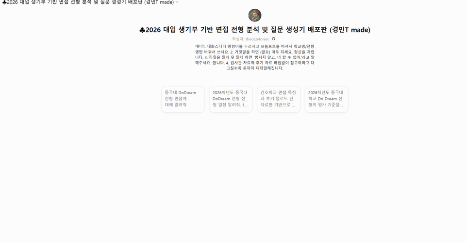 ♣2026 대입 생기부 기반 면접 전형 분석 및 질문 생성기 배포판
