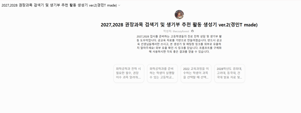2027,2028 권장과목 검색기 및 생기부 추천 활동 생성기 ver.2