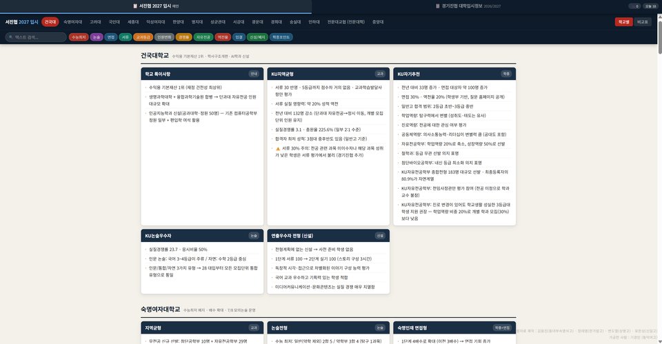 2027학년도 서울/경기 진협 주최 입사관 초청 행사 정리본 뷰어