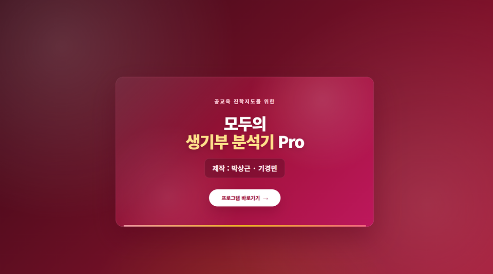 생기부 분석기 pro(앱 링크는 아니고 인터랙티브 설명서 링크를 가지고 왔습니다.)