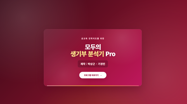 생기부 분석기 pro(앱 링크는 아니고 인터랙티브 설명서 링크를 가지고 왔습니다.)