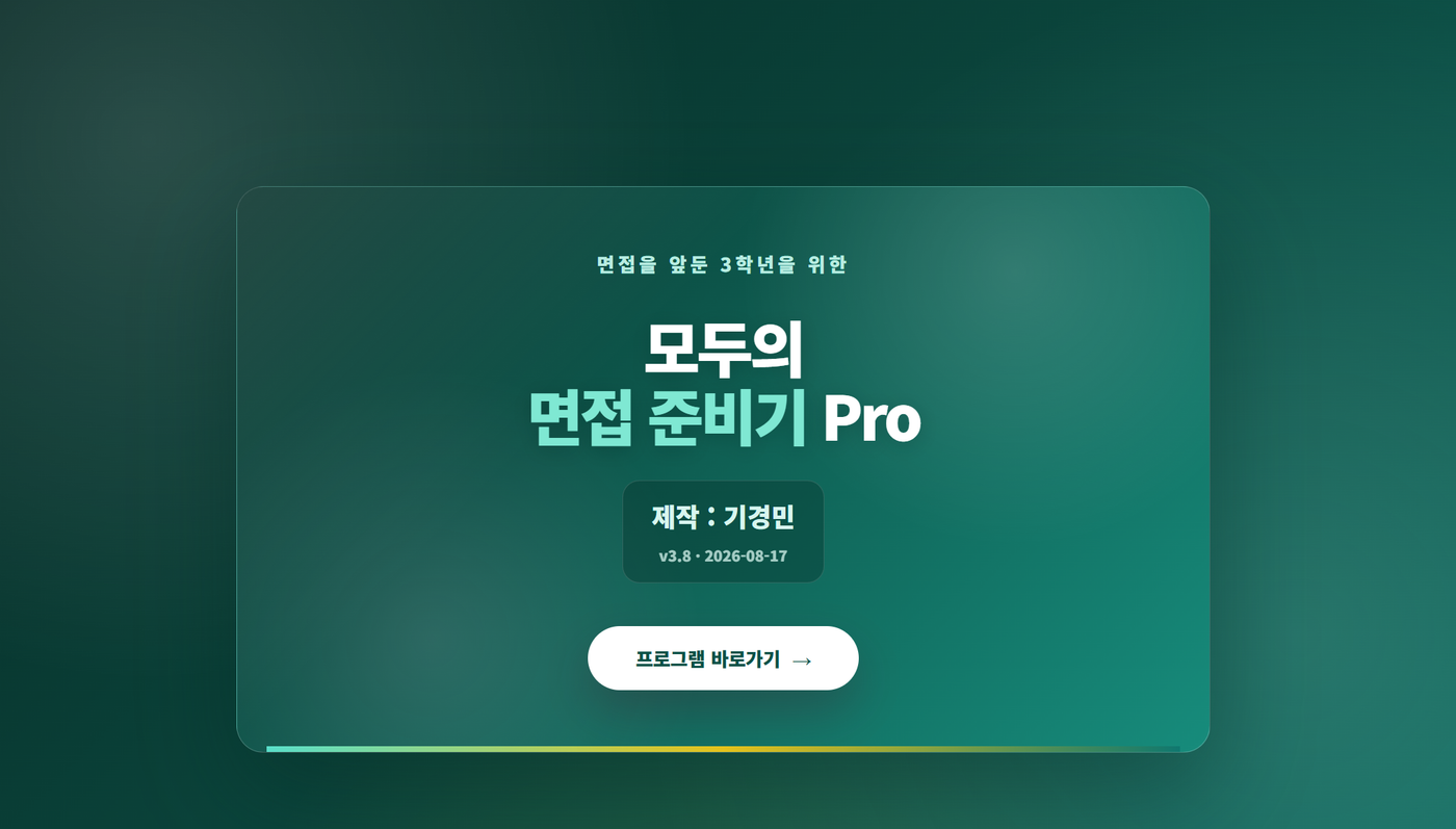 모두의 면접 준비기 pro