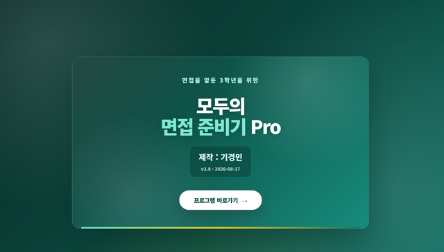모두의 면접 준비기 pro