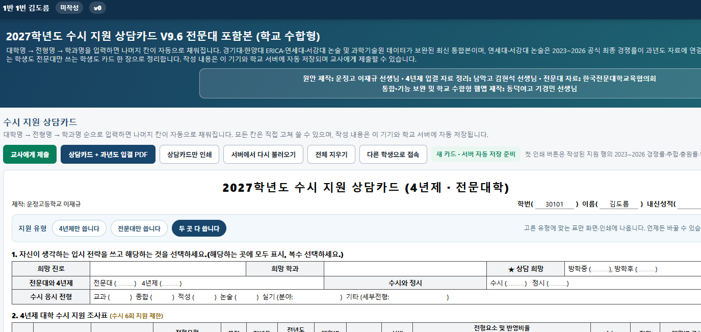 수시지원상담카드 수합앱 전문대 포함 버전