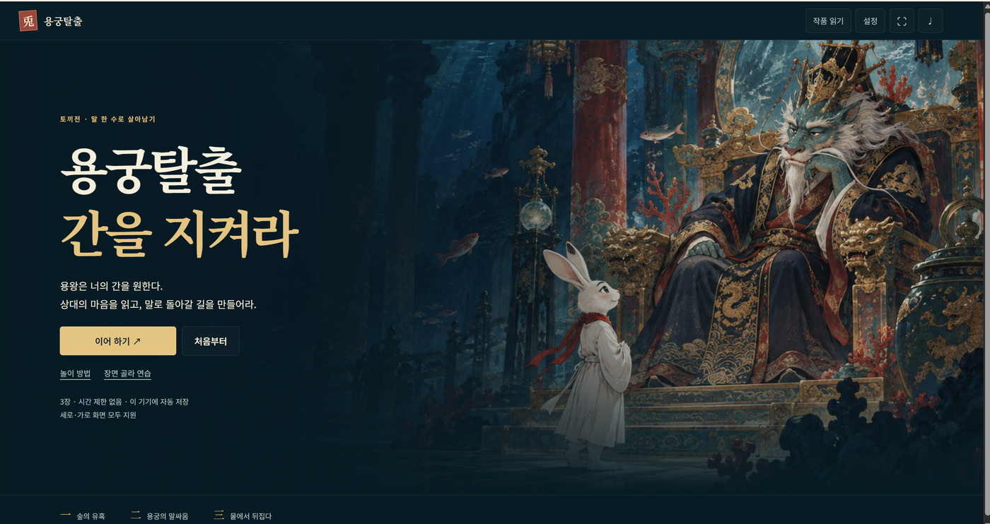 용궁탈출, 간을 지켜라