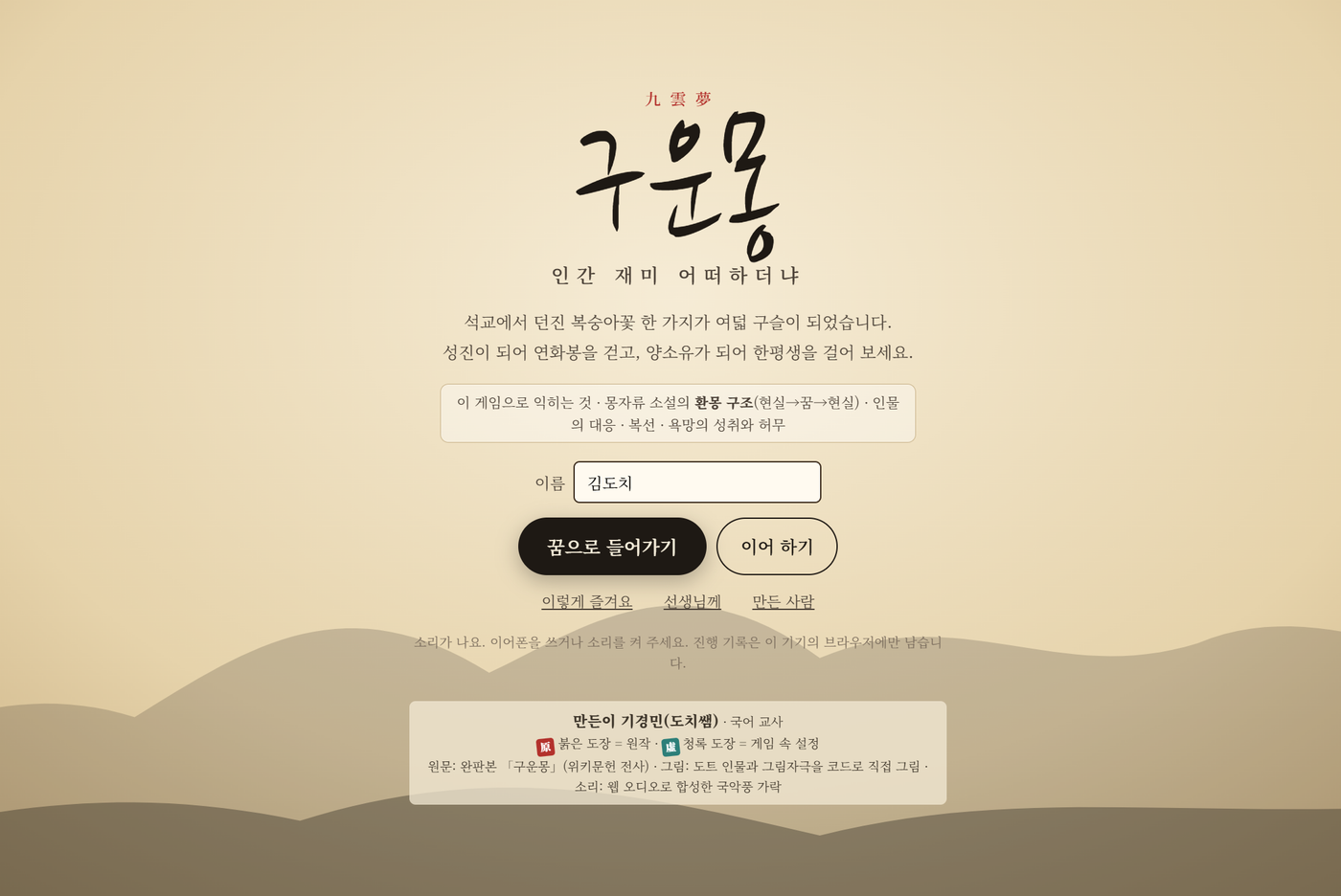 「구운몽: 인간 재미 어떠하더냐」