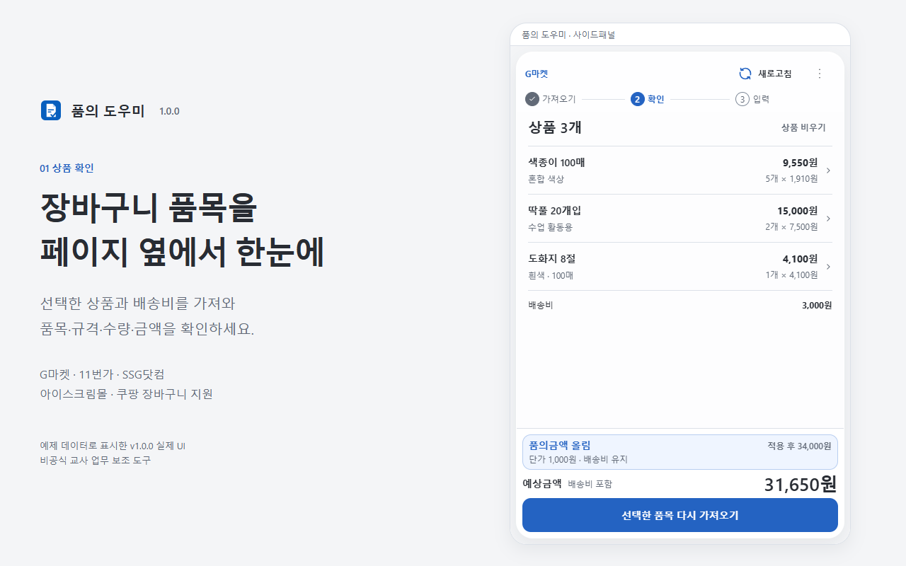 K-에듀파인 품의 도우미(크롬확장프로그램) 미리보기