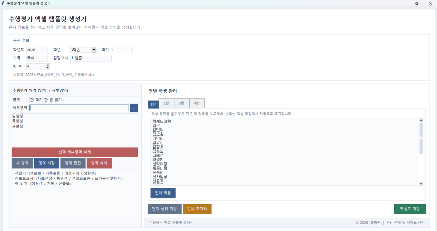 수행평가 엑셀파일 생성기