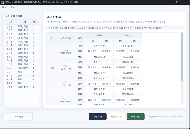 중학교용 시험감독 자동배정 프로그램