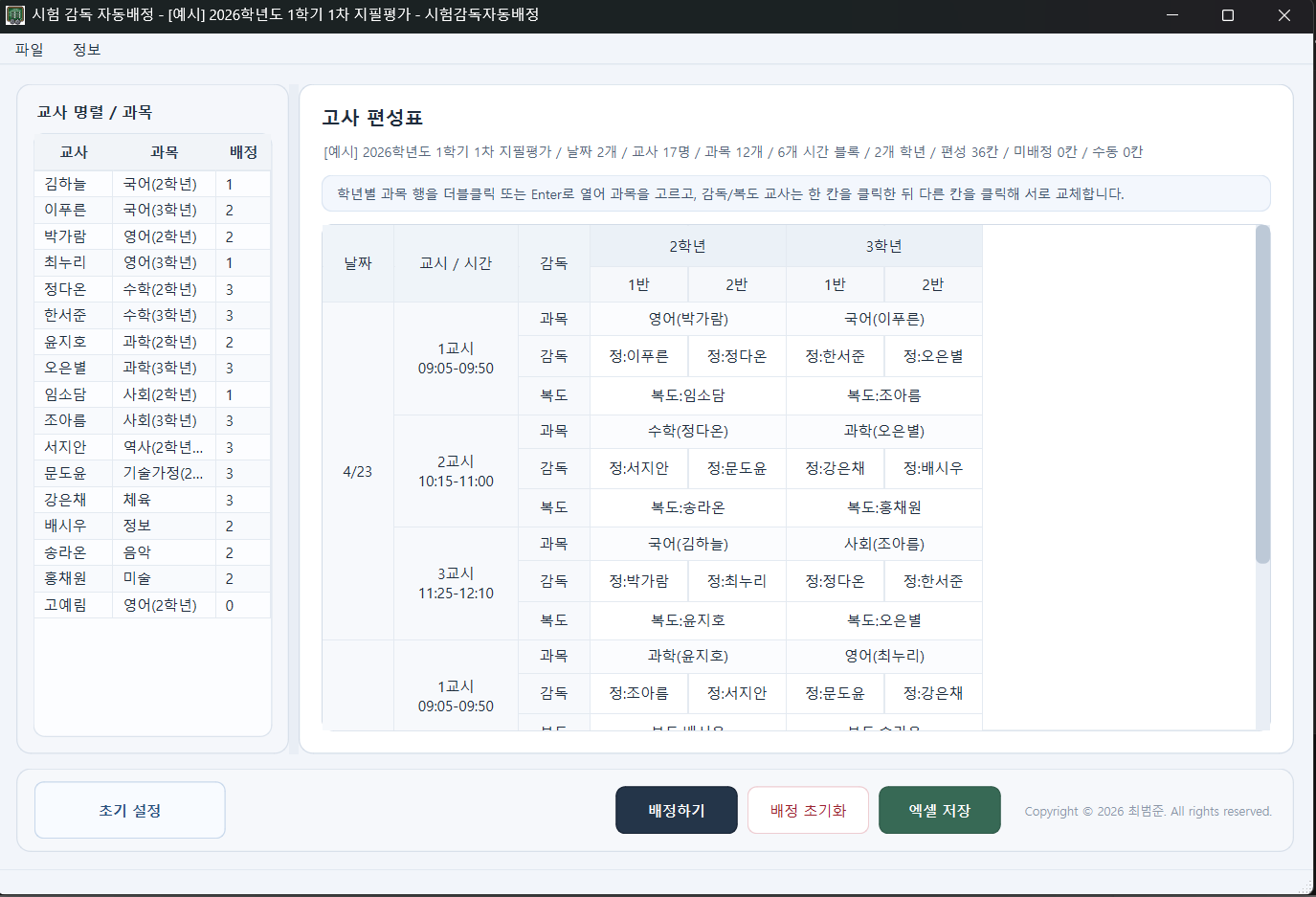 중학교용 시험감독 자동배정 프로그램