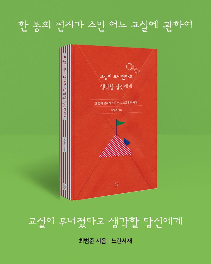 교실이 무너졌다고 생각할 당신에게 표지