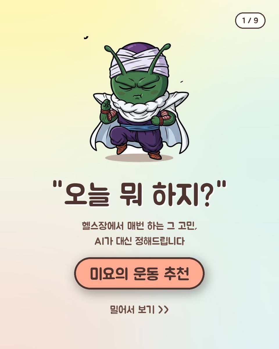 미요의 운동 추천