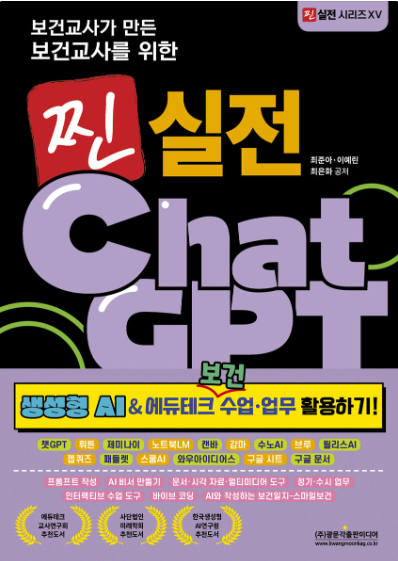 보건교사가 만든 보건교사를 위한 찐 실전 ChatGPT(생성형 AI&에듀테크 보건 수업·업무 활용하기!) 표지
