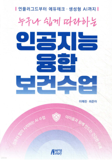 누구나 쉽게 따라하는 인공지능 융합 보건수업 표지