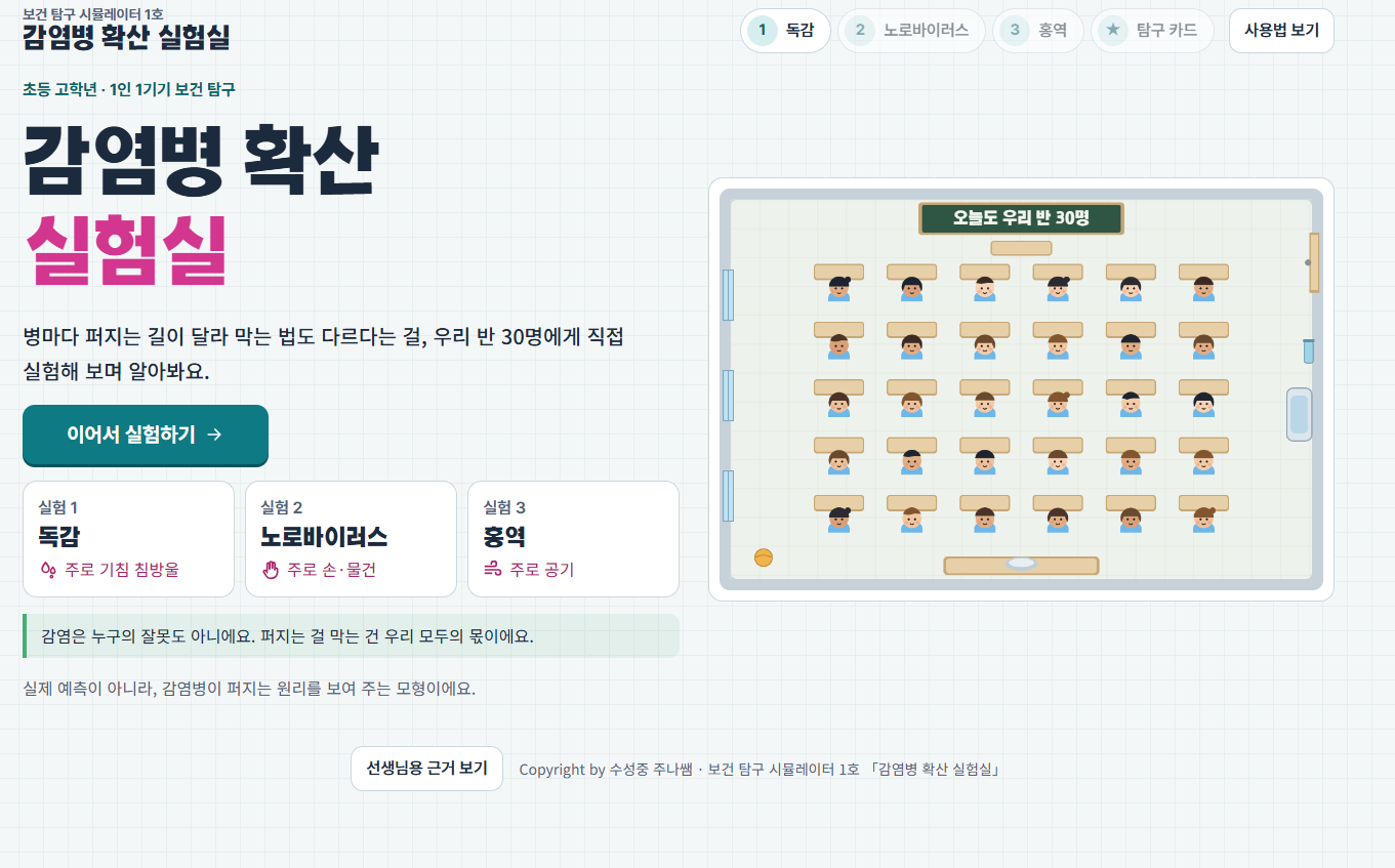 감염병 확산 실험실 미리보기