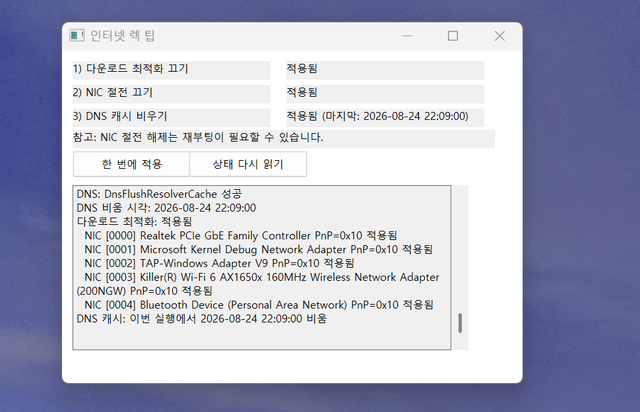 인터넷 랙 줄여주는 팁 적용 프로그램