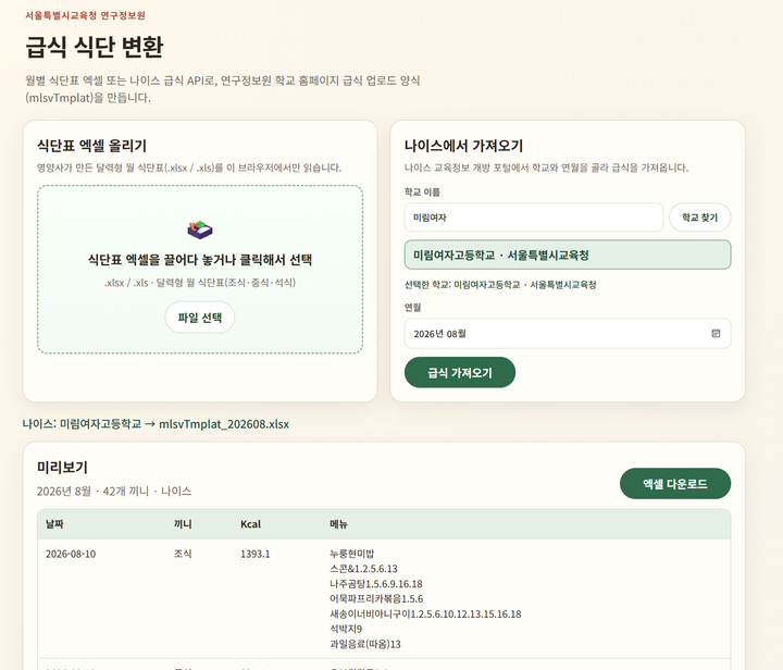 서울시교육청 연구정보원에서 호스팅하는 학교 홈페이지를 위한 급식 식단 업로드 양식 생성기 미리보기