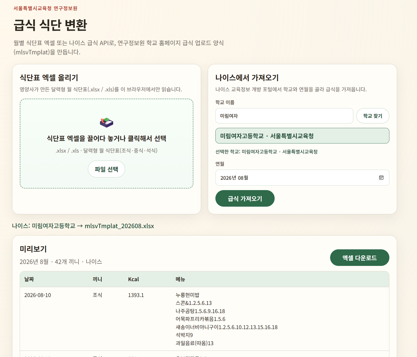 서울시교육청 연구정보원에서 호스팅하는 학교 홈페이지를 위한 급식 식단 업로드 양식 생성기