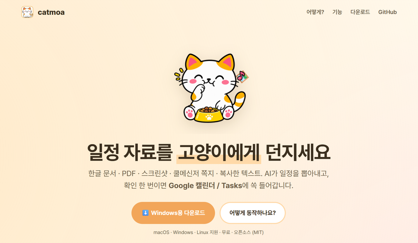 캣모아 - 교사를 위한 일정 수집 고양이