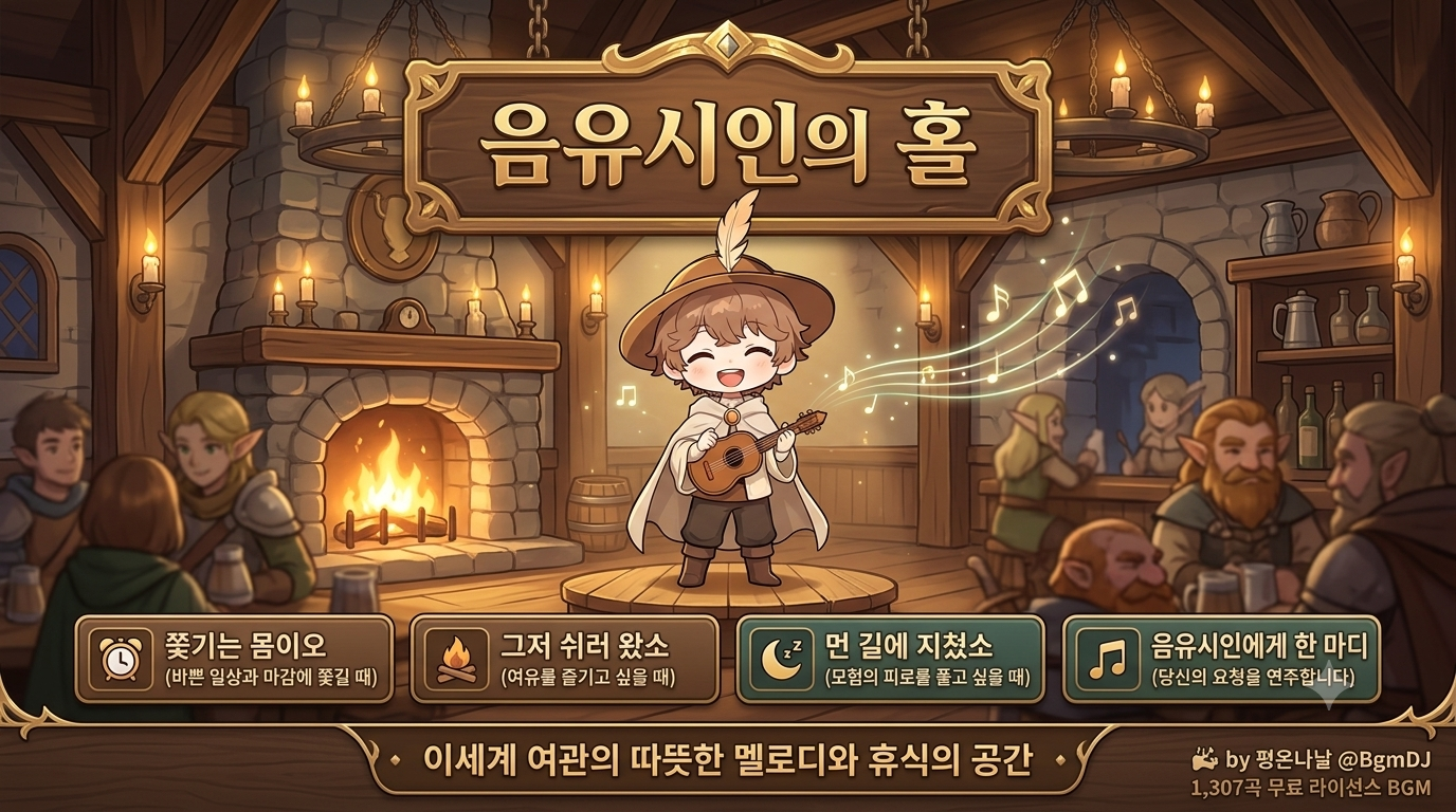 음유시인의 홀 - 야근용 RPG BGM DJ