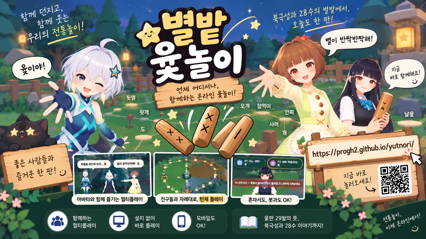 별밭 윷놀이