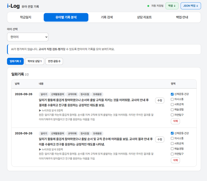 유치원 일화기록 기반 놀이 평가 앱 (i- log) 미리보기