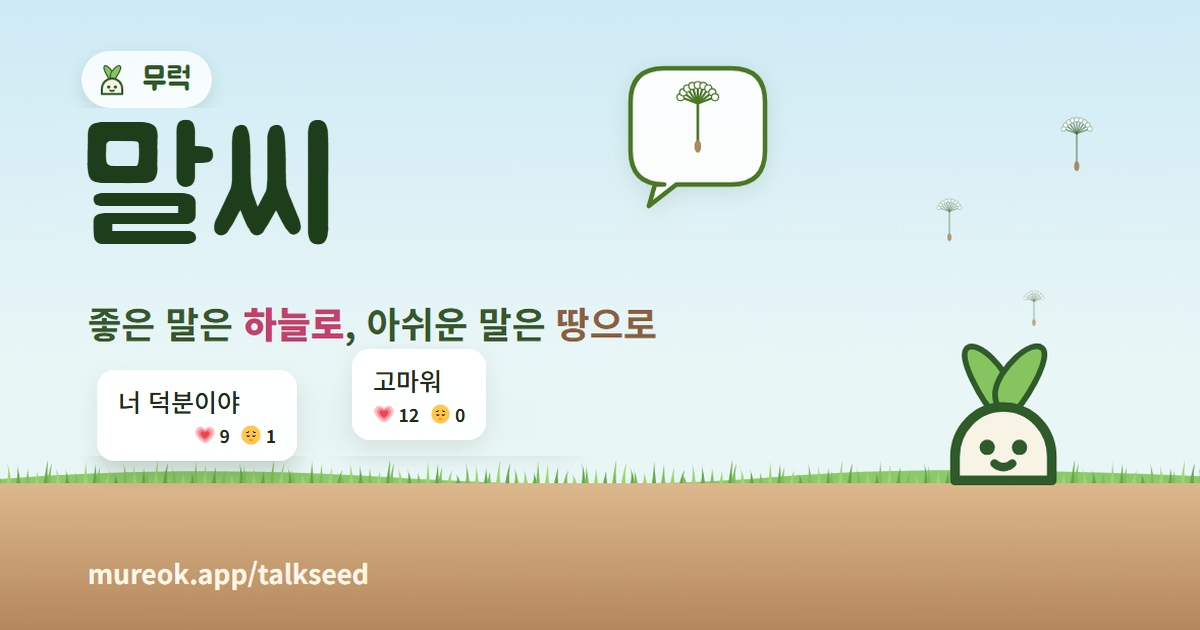말씨 — 우리 반 의견 모으기 미리보기