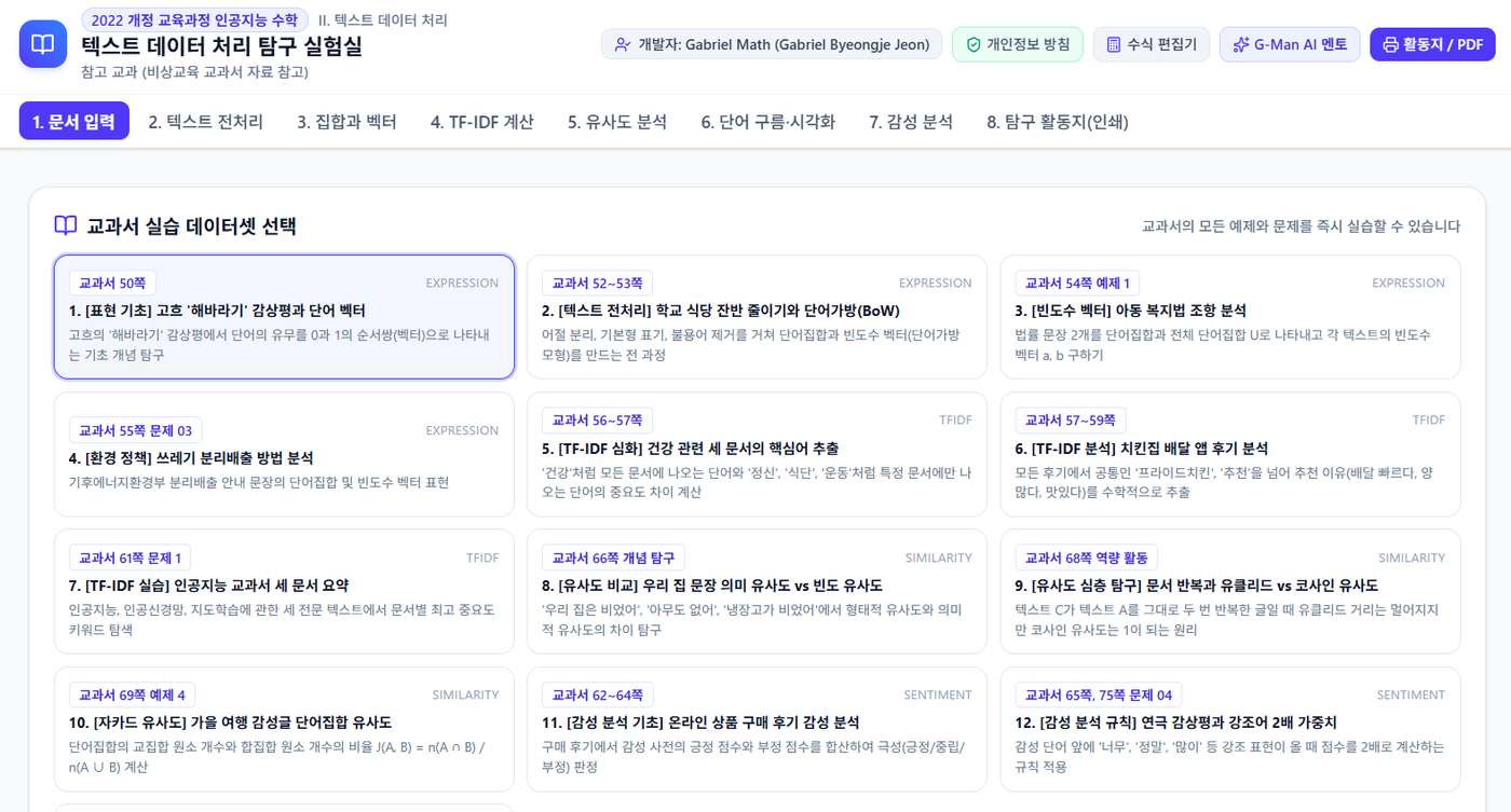 텍스트 데이터 처리 탐구 실험실