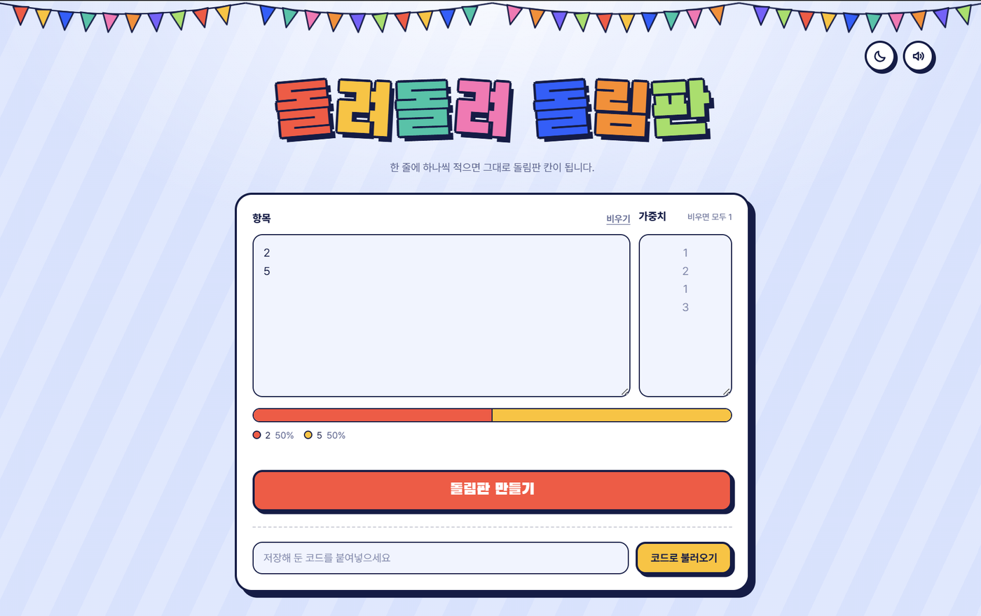돌려돌려 돌림판 (가중치) 미리보기