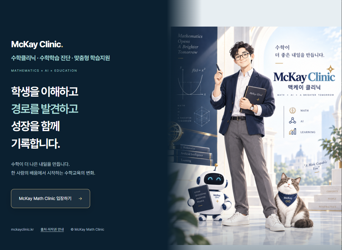 수학클리닉(McKay Clinic) 2.0