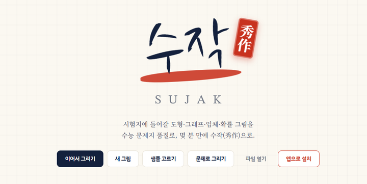 수학 그림 그리기 SuJak 미리보기