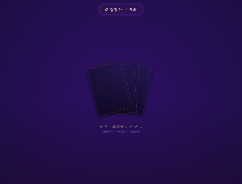 림팔라 수비학 오늘의 운세